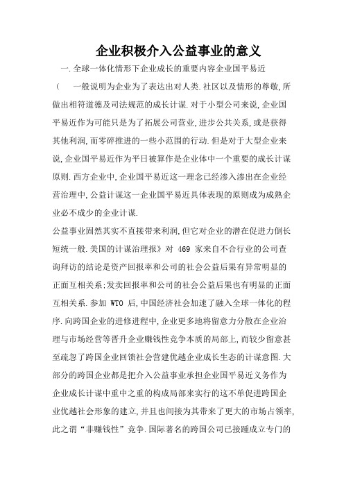 企业积极参加公益事业的意义