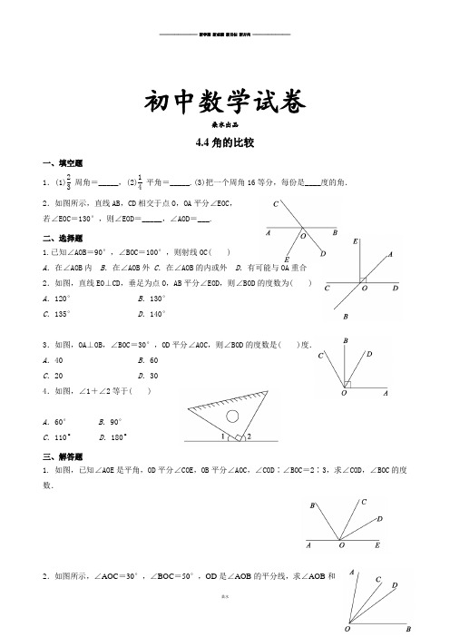 北师大版七年级数学上4.4角的比较.docx