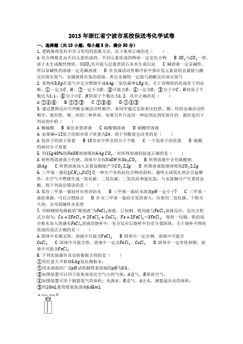 2013年浙江省宁波市某校保送考化学试卷(化学中考真题含答案)
