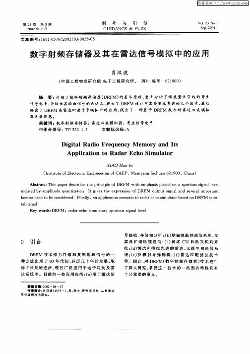 数字射频存储器及其在雷达信号模拟中的应用