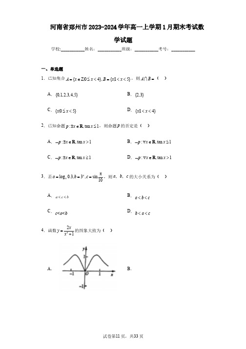 河南省郑州市2023-2024学年高一上学期1月期末考试数学试题