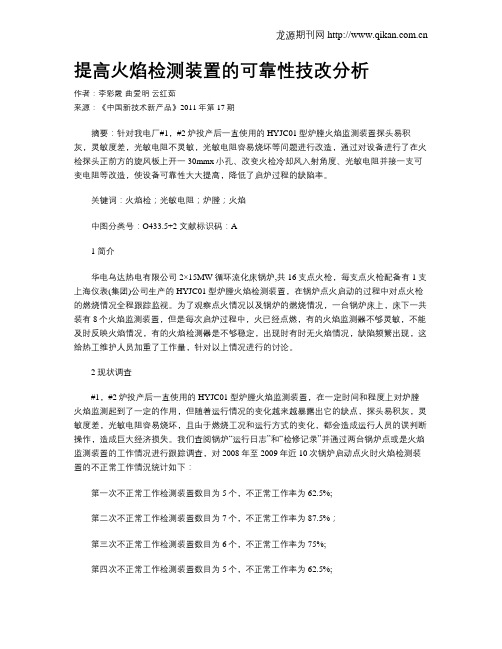 提高火焰检测装置的可靠性技改分析