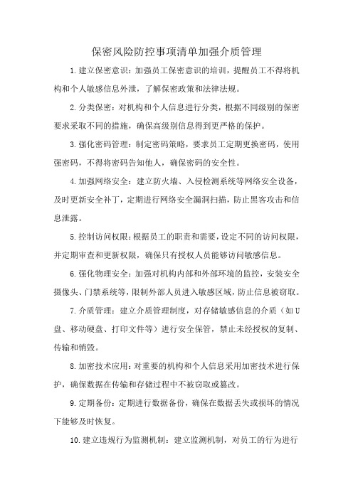 保密风险防控事项清单加强介质管理