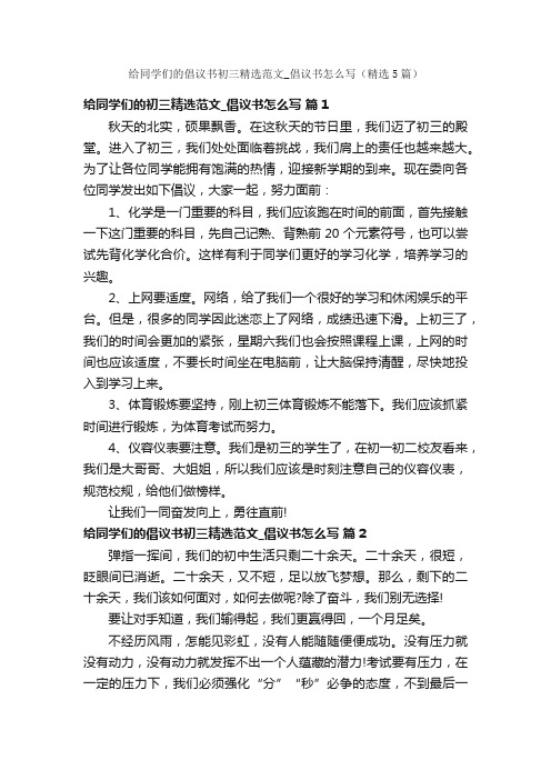 给同学们的倡议书初三精选范文_倡议书怎么写（精选5篇）