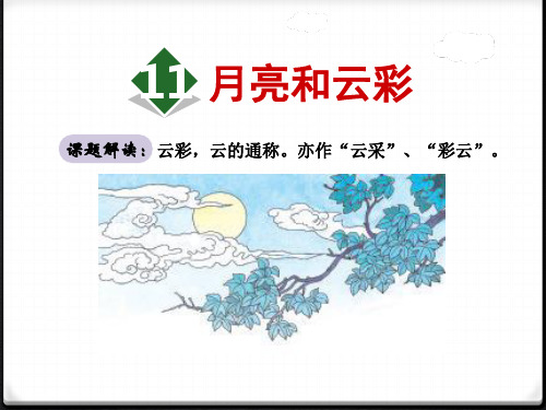 月亮和云彩-ppt优秀课件