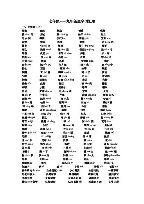 七至九年级字词汇总(带注音)