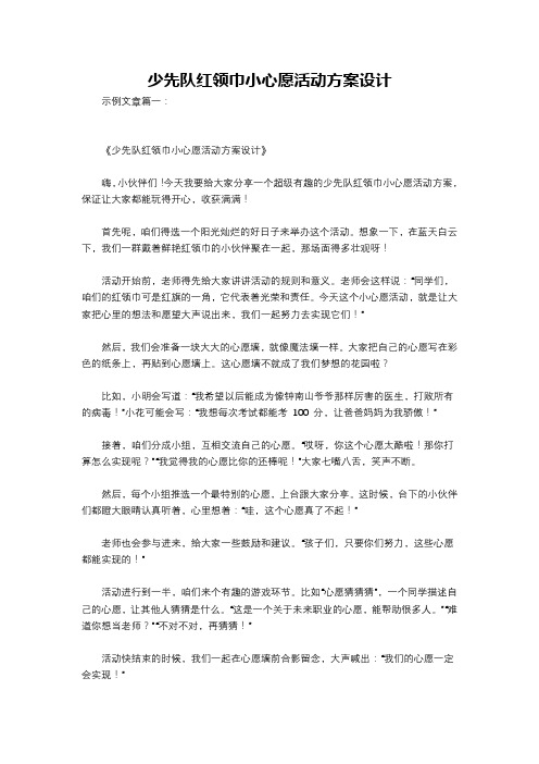 少先队红领巾小心愿活动方案设计