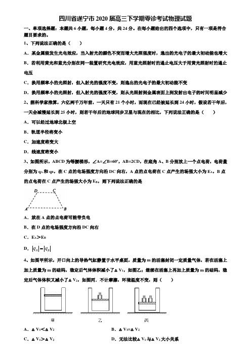 四川省遂宁市2020届高三下学期零诊考试物理试题含解析【附15套高考模拟卷】