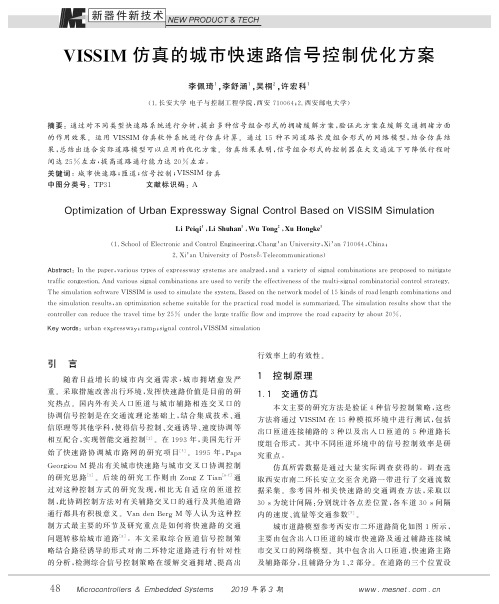 VISSIM仿真的城市快速路信号控制优化方案