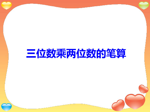 人教版小学数学三位数乘两位数的笔算优质课获奖ppt课件