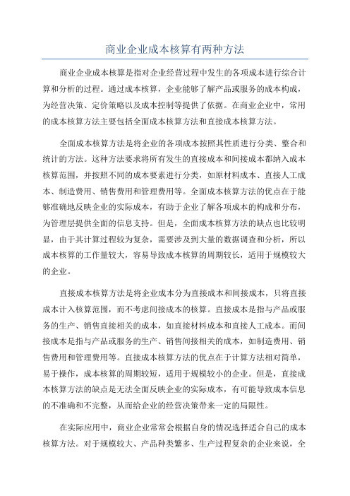 商业企业成本核算有两种方法