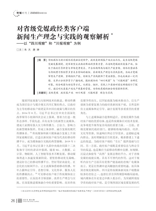 对省级党媒政经类客户端新闻生产理念与实践的观察解析——以“四