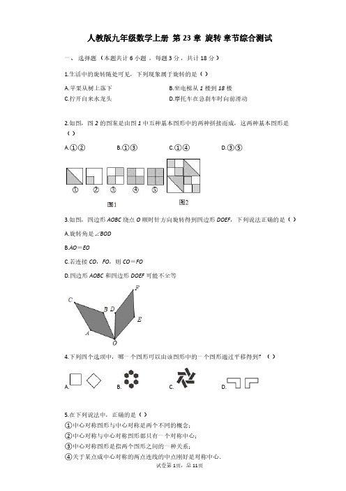 人教版九年级数学上册  第23章  旋转 章节综合测试【含答案】