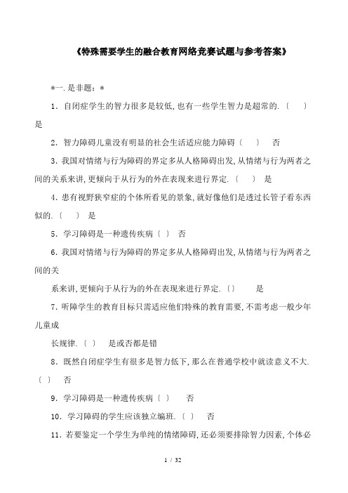 中小学教师特殊需要学生的融合教育知识网络竞赛试题及参考答案