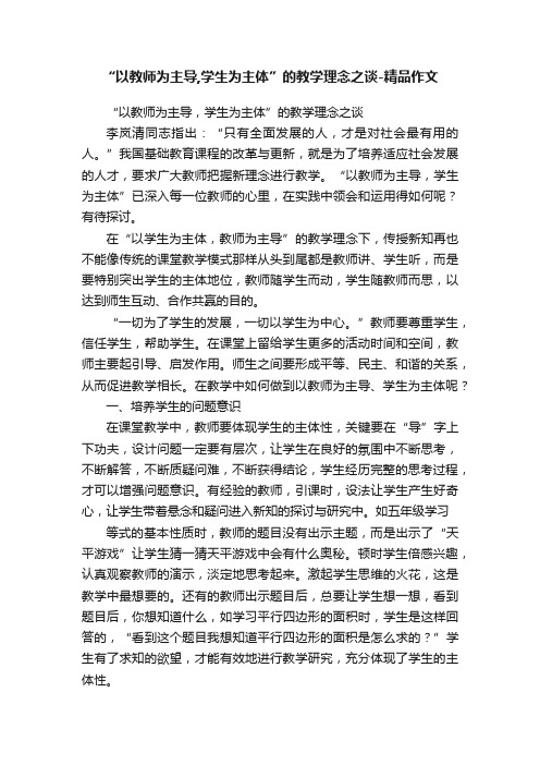 “以教师为主导,学生为主体”的教学理念之谈-精品作文