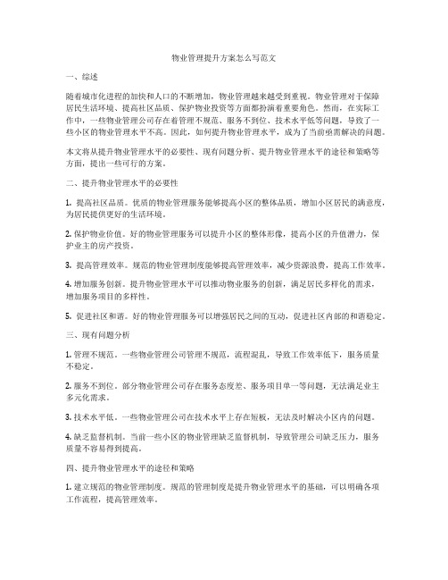 物业管理提升方案怎么写范文