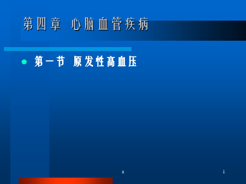 临床营养之心血管及内分泌疾病