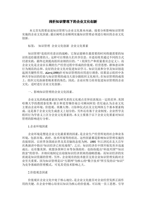 浅析知识管理下的企业文化创新