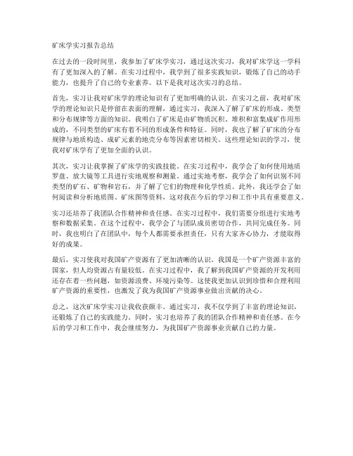 矿床学实习报告总结