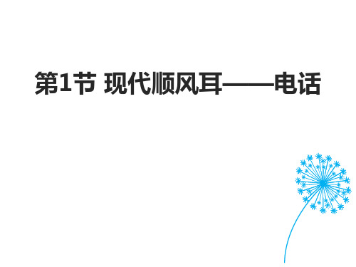 《现代顺风耳──电话》信息的传递PPT优质课件