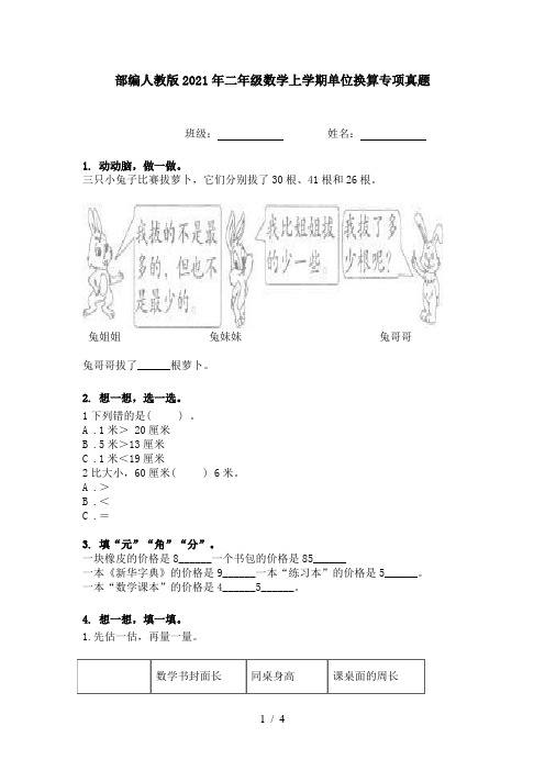 部编人教版2021年二年级数学上学期单位换算专项真题