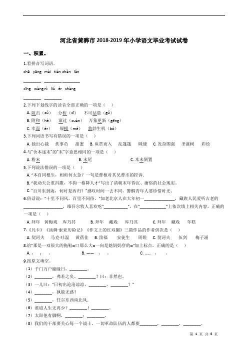 河北省黄骅市2018-2019年小学语文毕业考试试卷