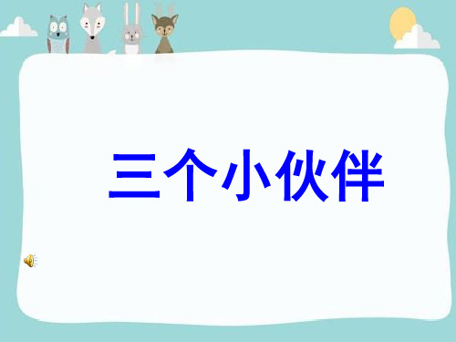 三个小伙伴课件苏教版一年级下册2020语文