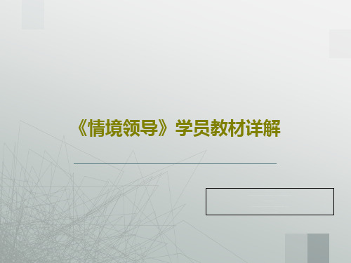 《情境领导》学员教材详解PPT文档74页