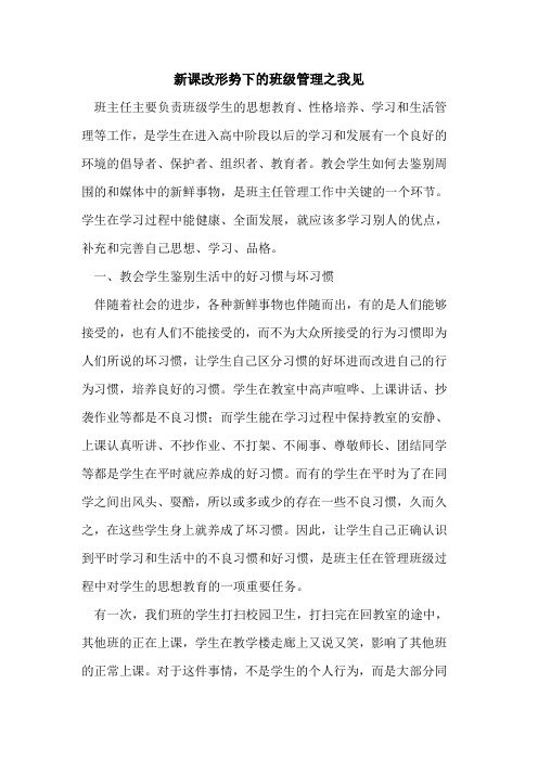 新课改形势下班级管理之我见