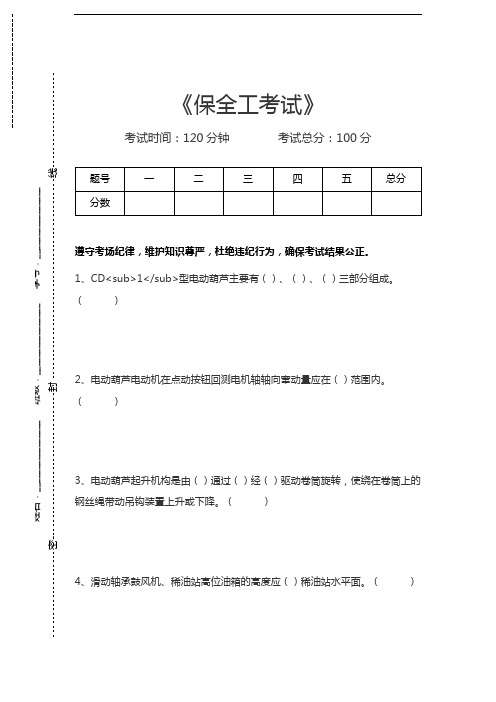 保全工全工考试考试卷模拟考试题.docx