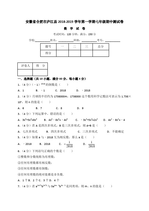 安徽省合肥市庐江县2018-2019学年第一学期七年级数学期中测试卷(解析版)