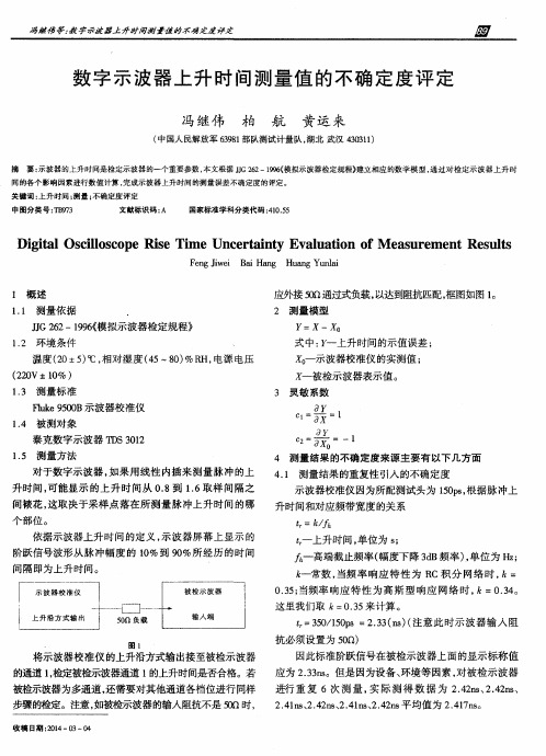 数字示波器上升时间测量值的不确定度评定