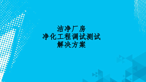 洁净室调试测试常见问题及解决方案