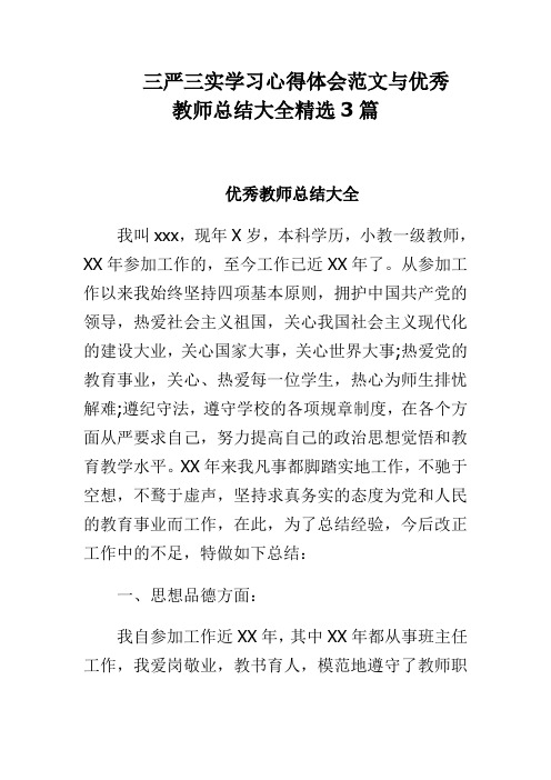 三严三实学习心得体会范文与优秀教师总结大全精选3篇