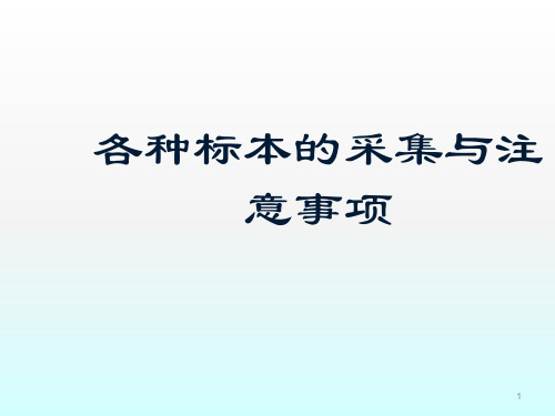 各种标本采集检测与注意事项ppt课件