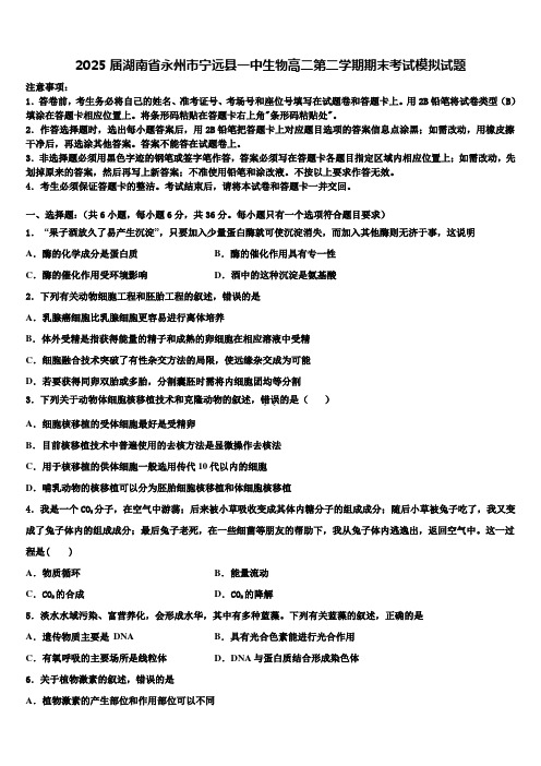 2025届湖南省永州市宁远县一中生物高二第二学期期末考试模拟试题含解析