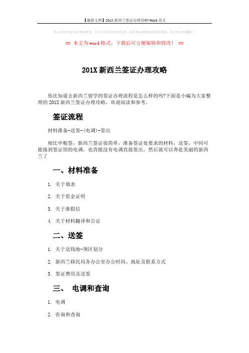 【最新文档】201X新西兰签证办理攻略-word范文 (8页)