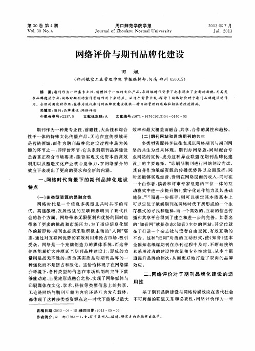 网络评价与期刊品牌化建设