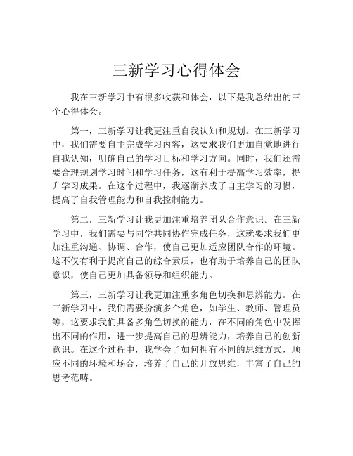 三新学习心得体会