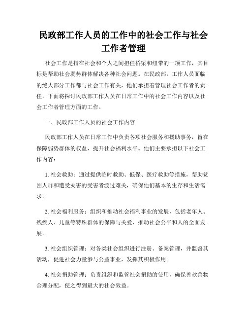 民政部工作人员的工作中的社会工作与社会工作者管理