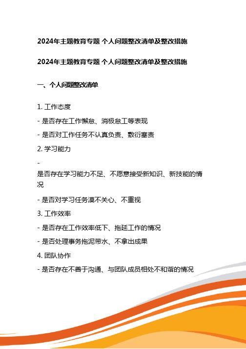 2024年主题教育专题-个人问题整改清单及整改措施