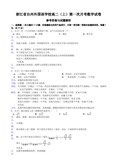 浙江省台州外国语学校高二(上)第一次月考数学试卷