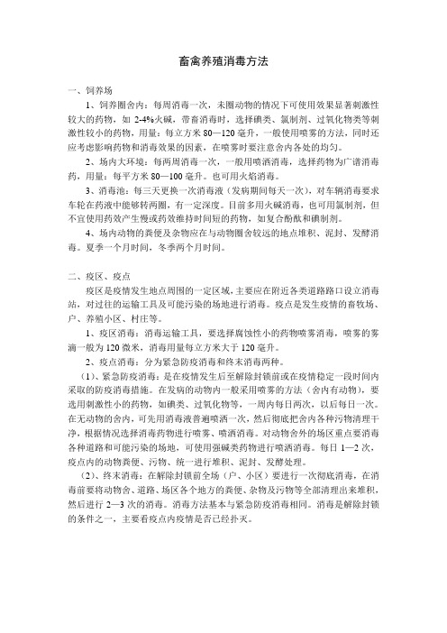 畜禽养殖消毒方法