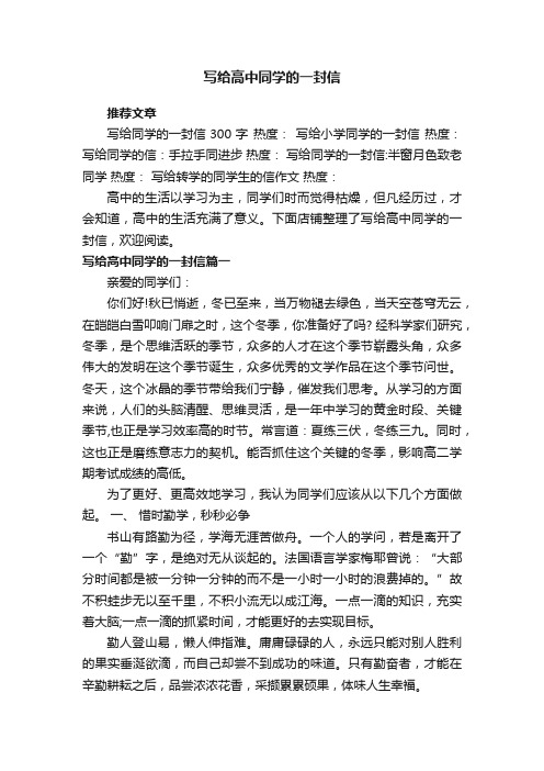 写给高中同学的一封信