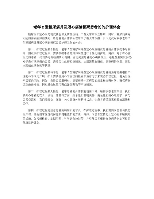 老年2型糖尿病并发冠心病脑梗死患者的的护理体会