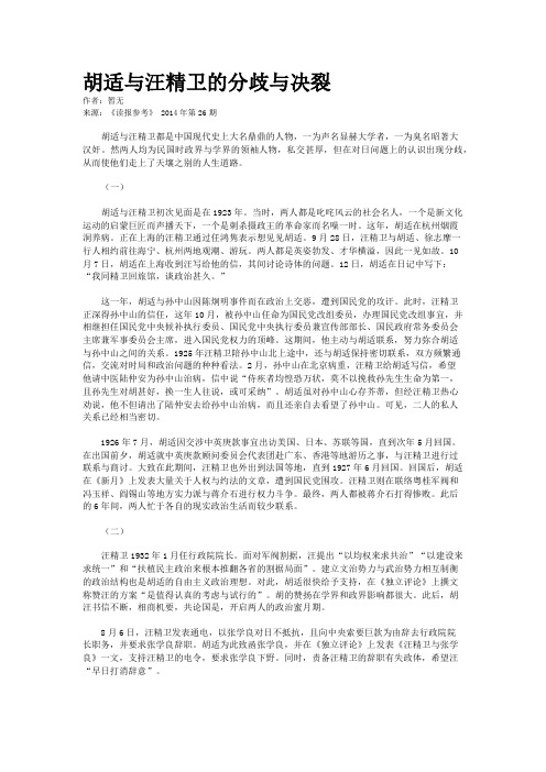 胡适与汪精卫的分歧与决裂