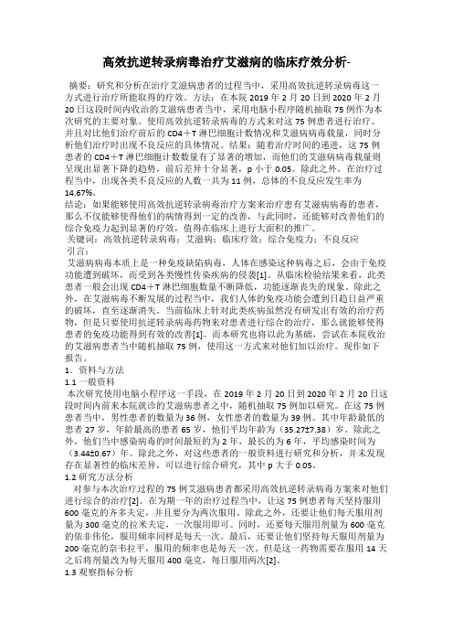 高效抗逆转录病毒治疗艾滋病的临床疗效分析-