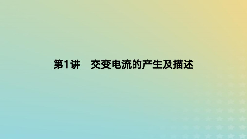 2024版高考物理一轮复习教材：交变电流的产生及描述教学课件