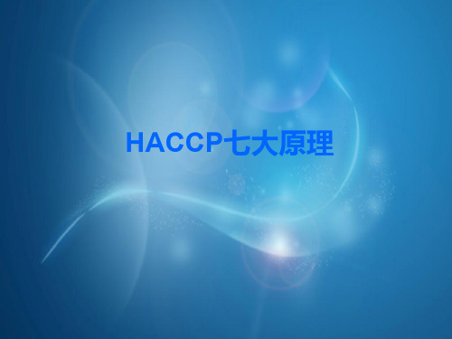 HACCP七大原理