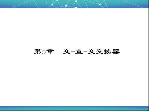 电力电子技术王云亮第三版